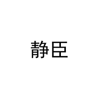 [16类]静臣