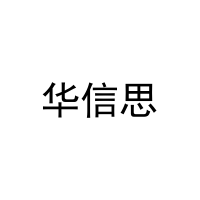 华信思 