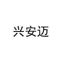 兴安迈 