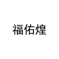 [16类]福佑煌