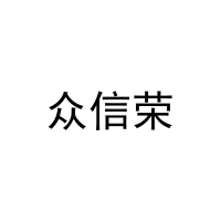 [16类]众信荣