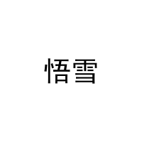 [16类]悟雪