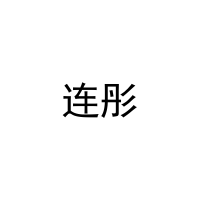 连彤 