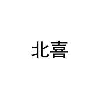 [16类]北喜