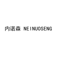 内诺森 NEINUOSENG 