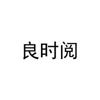 [16类]良时阅