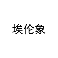 埃伦象 