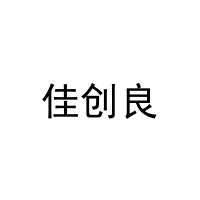 佳创良 