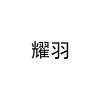 耀羽 