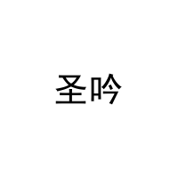 圣吟 