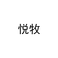 悦牧 