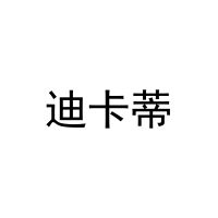 [16类]迪卡蒂