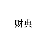 [16类]财典