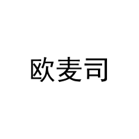 欧麦司 