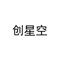 创星空 