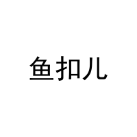 鱼扣儿 