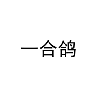 一合鸽 