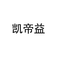 凯帝益 