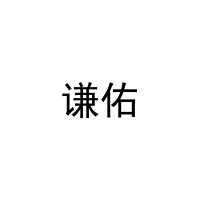 谦佑 