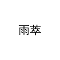 雨萃 