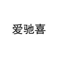 [16类]爱驰喜