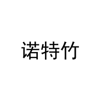 诺特竹 
