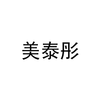 美泰彤 