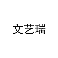 文艺瑞 