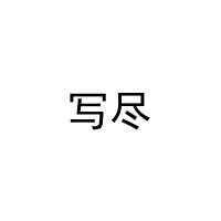 写尽 