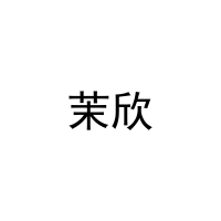 [16类]茉欣