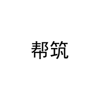 [16类]帮筑