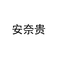 安奈贵 