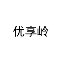 [16类]优享岭