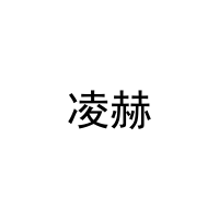 凌赫 
