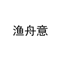 渔舟意 