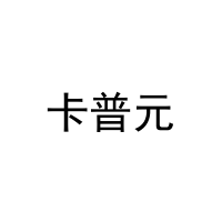 [16类]卡普元