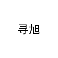 寻旭 
