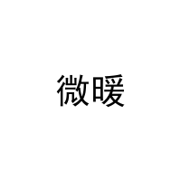 微暖 