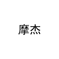 摩杰 