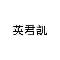 英君凯 
