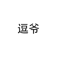 逗爷 