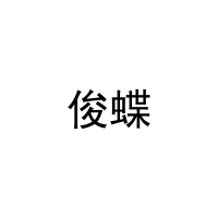 俊蝶 