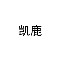 凯鹿 