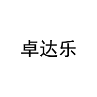 卓达乐 