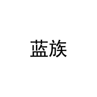 蓝族 
