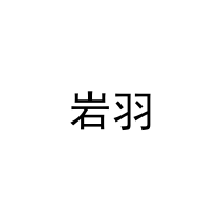 [16类]岩羽