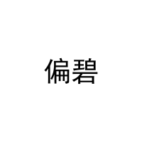 偏碧 