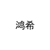鸿希 