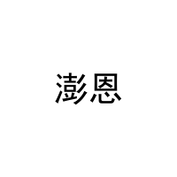 [16类]澎恩