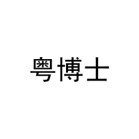粤博士 